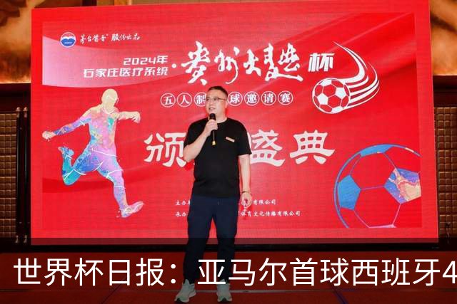 世界杯日报：亚马尔首球西班牙4球大胜 佛得角上演奇迹之夜