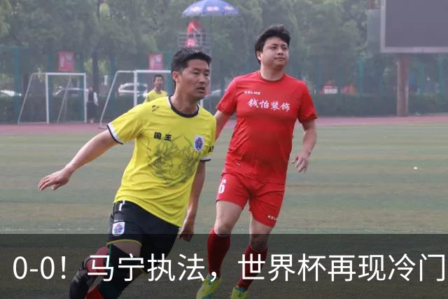 0-0！马宁执法，世界杯再现冷门，国足前对手书写历史